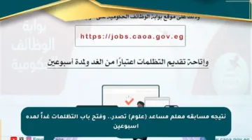 نتيجة مسابقة معلم مساعد (علوم) تصدر.. وفتح باب التظلمات غداً لمدة أسبوعين